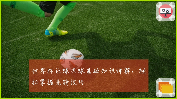 世界杯让球买球基础知识详解，轻松掌握竞猜技巧